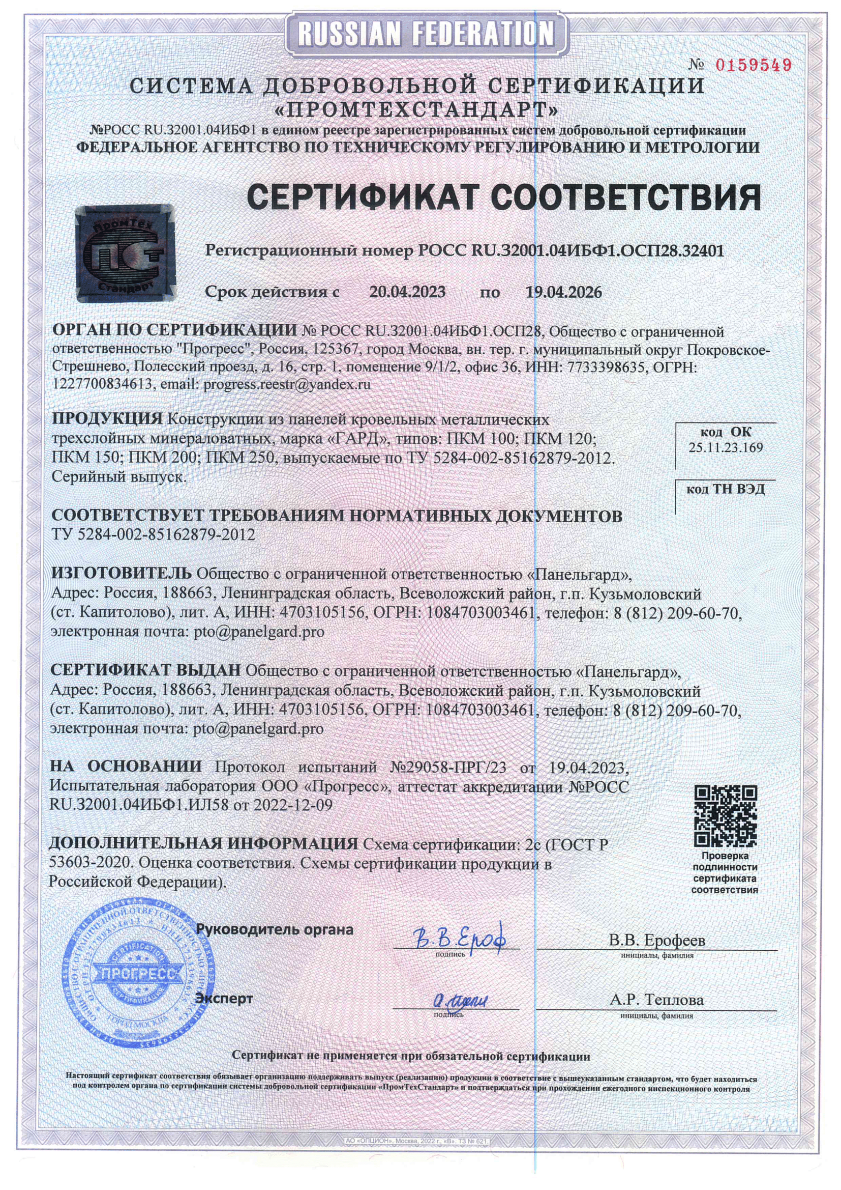 Сертификат соответствия ТУ кровельные сэндвич-панели (ПКМ)