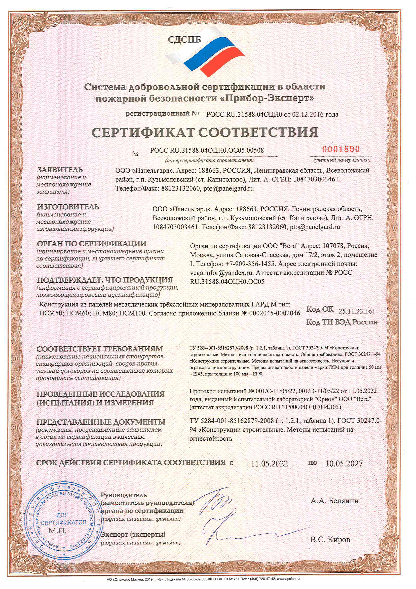 Сертификат пожарной безопасности стеновые сэндвич-панели ПСМ 50-100мм 